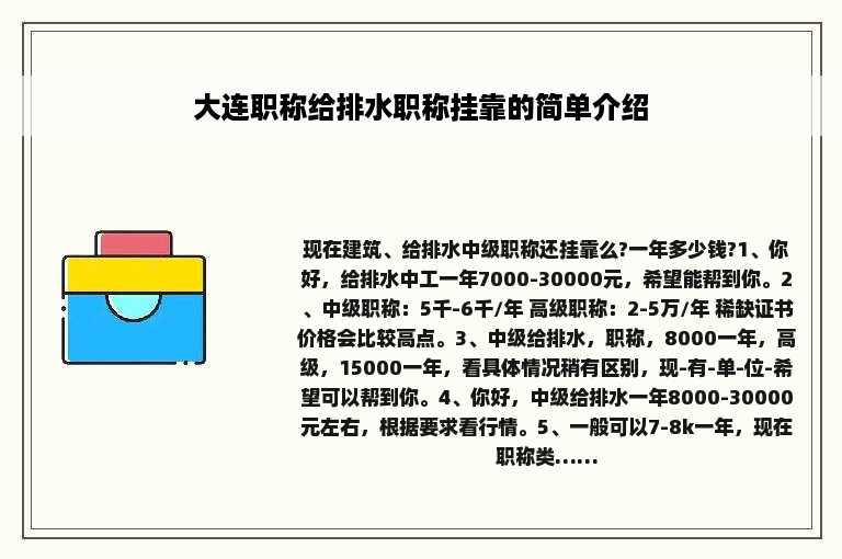 大连职称给排水职称挂靠的简单介绍