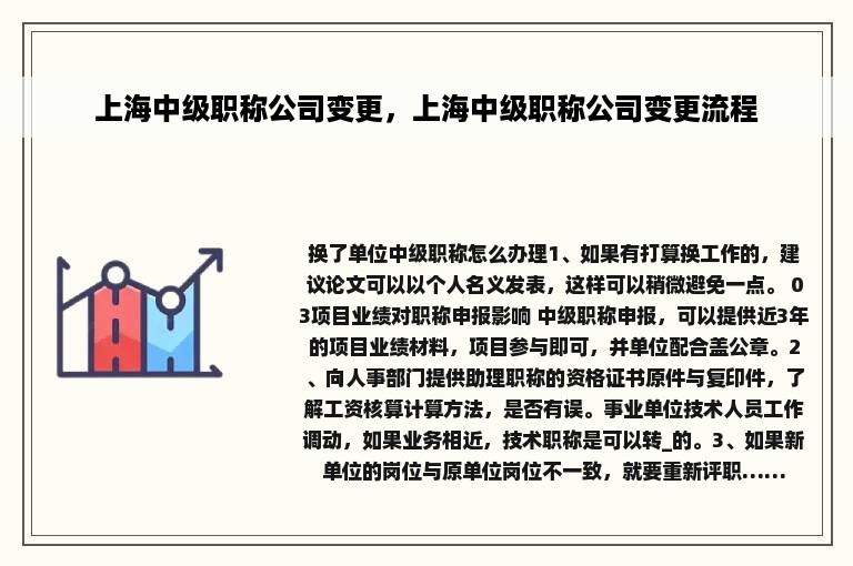 上海中级职称公司变更，上海中级职称公司变更流程