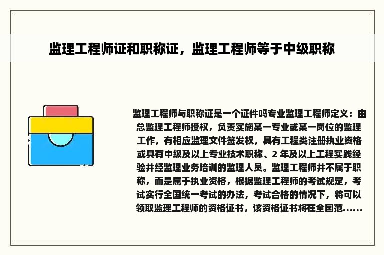 监理工程师证和职称证，监理工程师等于中级职称