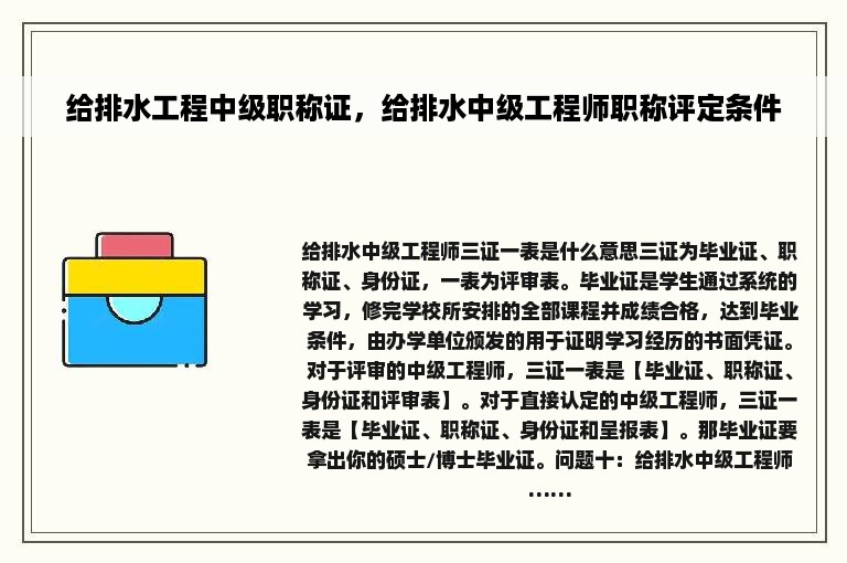 给排水工程中级职称证，给排水中级工程师职称评定条件