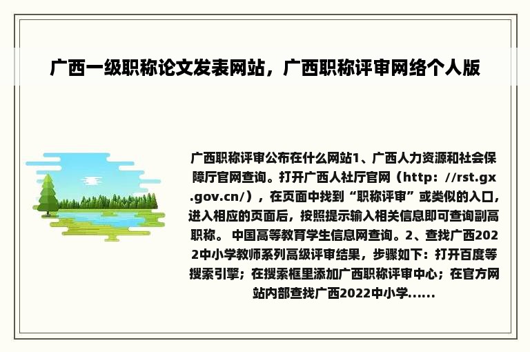 广西一级职称论文发表网站，广西职称评审网络个人版