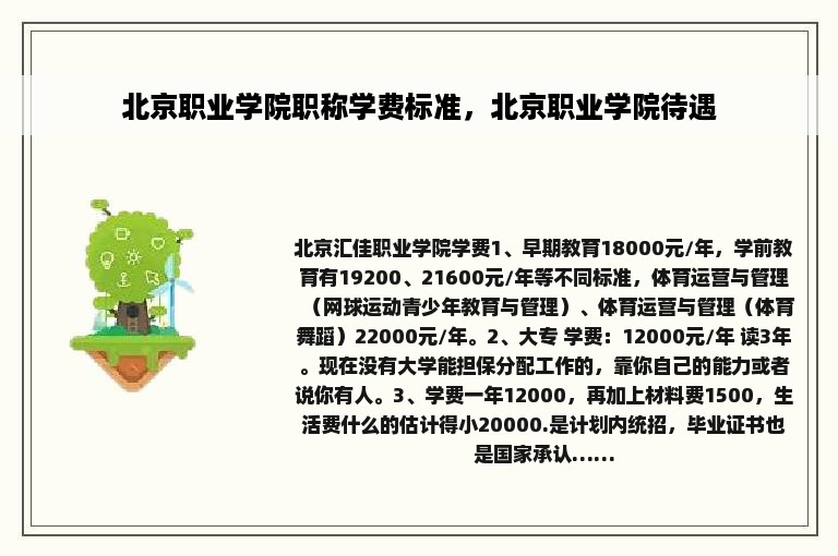 北京职业学院职称学费标准，北京职业学院待遇