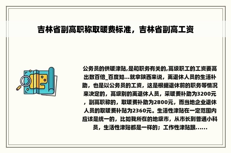 吉林省副高职称取暖费标准，吉林省副高工资