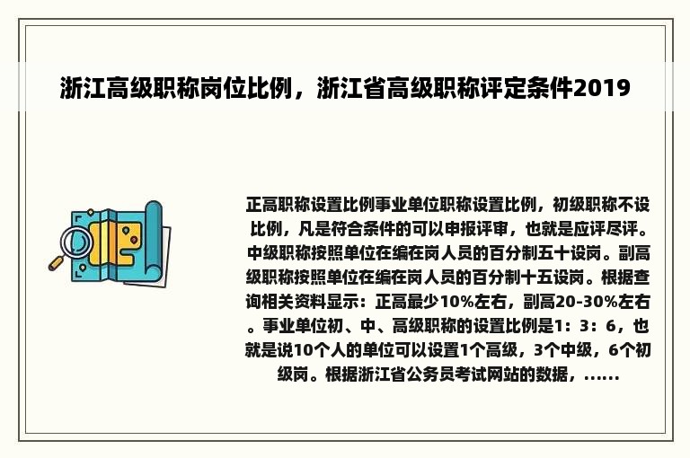 浙江高级职称岗位比例，浙江省高级职称评定条件2019