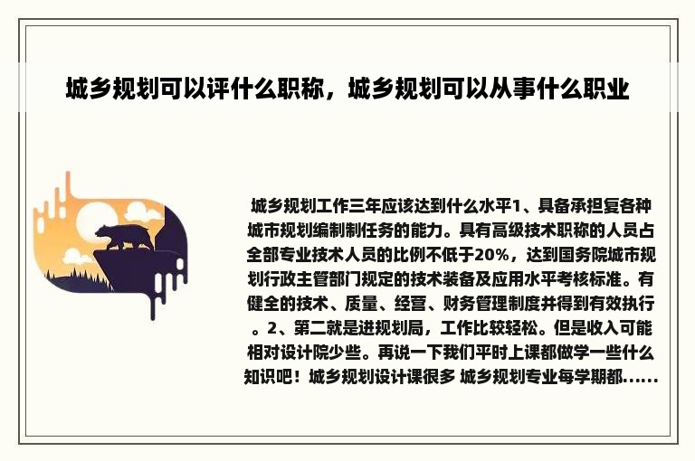 城乡规划可以评什么职称，城乡规划可以从事什么职业