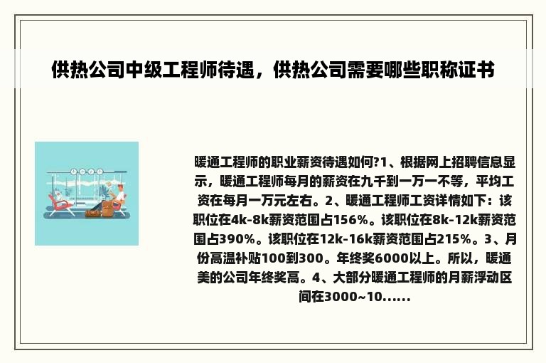 供热公司中级工程师待遇，供热公司需要哪些职称证书