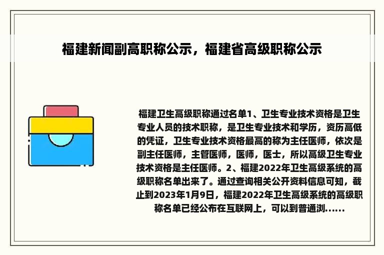 福建新闻副高职称公示，福建省高级职称公示