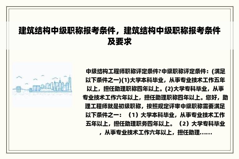 建筑结构中级职称报考条件，建筑结构中级职称报考条件及要求