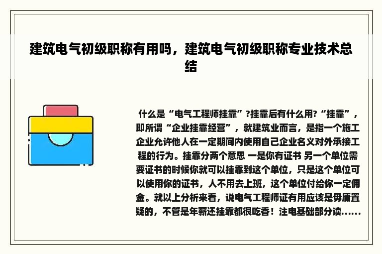 建筑电气初级职称有用吗，建筑电气初级职称专业技术总结