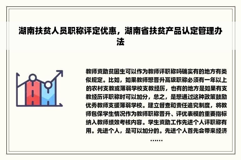 湖南扶贫人员职称评定优惠，湖南省扶贫产品认定管理办法