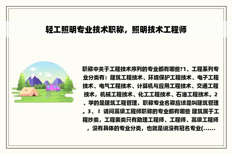 轻工照明专业技术职称，照明技术工程师