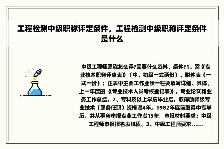 工程检测中级职称评定条件，工程检测中级职称评定条件是什么