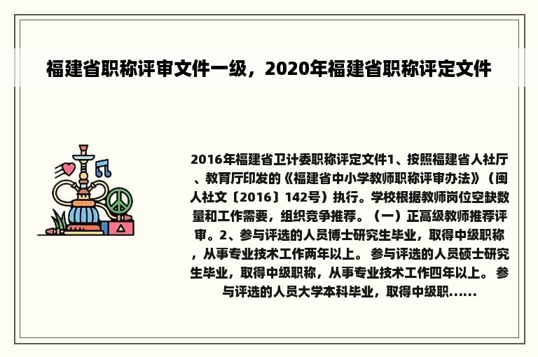 福建省职称评审文件一级，2020年福建省职称评定文件