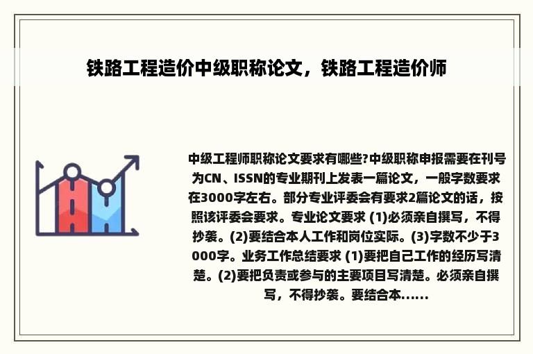 铁路工程造价中级职称论文，铁路工程造价师