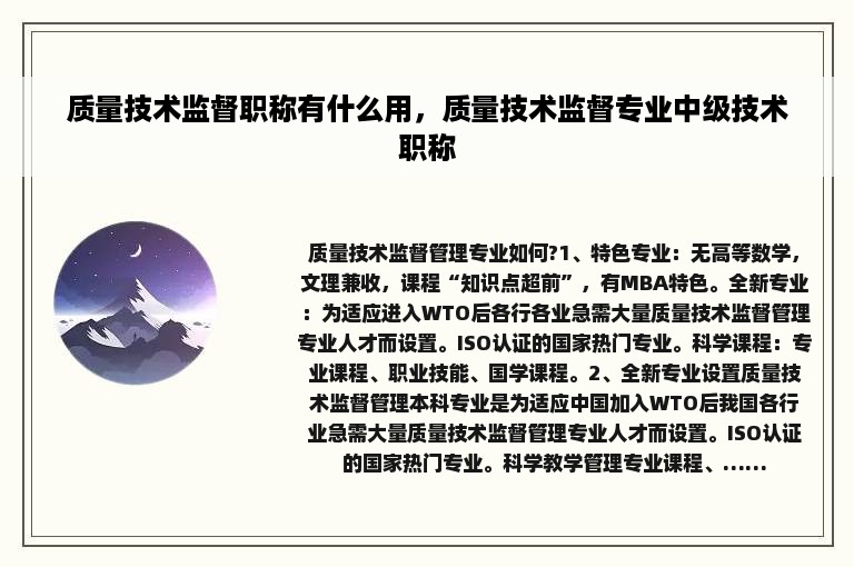 质量技术监督职称有什么用，质量技术监督专业中级技术职称