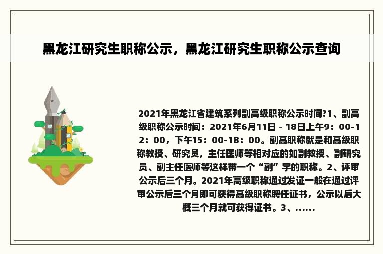 黑龙江研究生职称公示，黑龙江研究生职称公示查询