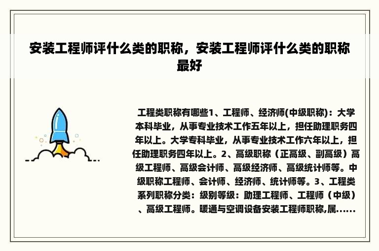 安装工程师评什么类的职称，安装工程师评什么类的职称最好