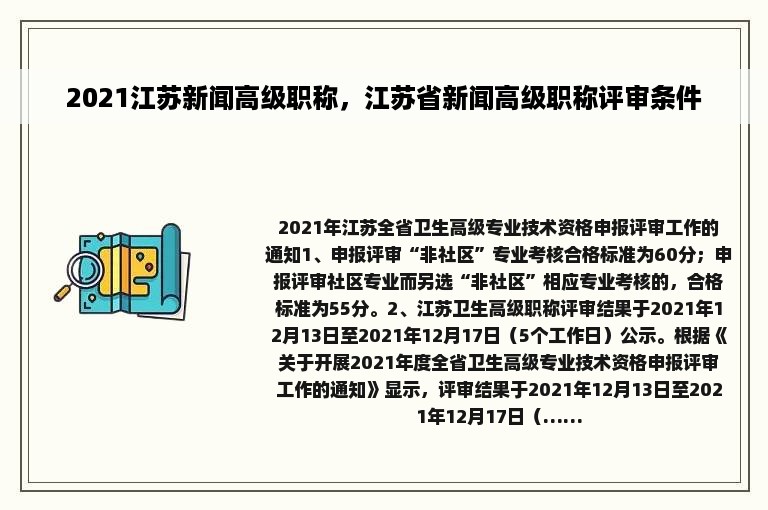 2021江苏新闻高级职称，江苏省新闻高级职称评审条件