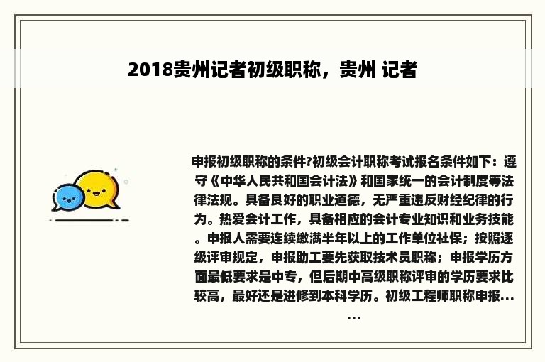 2018贵州记者初级职称，贵州 记者