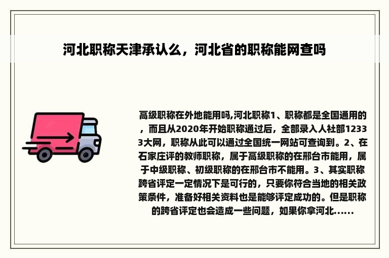 河北职称天津承认么，河北省的职称能网查吗