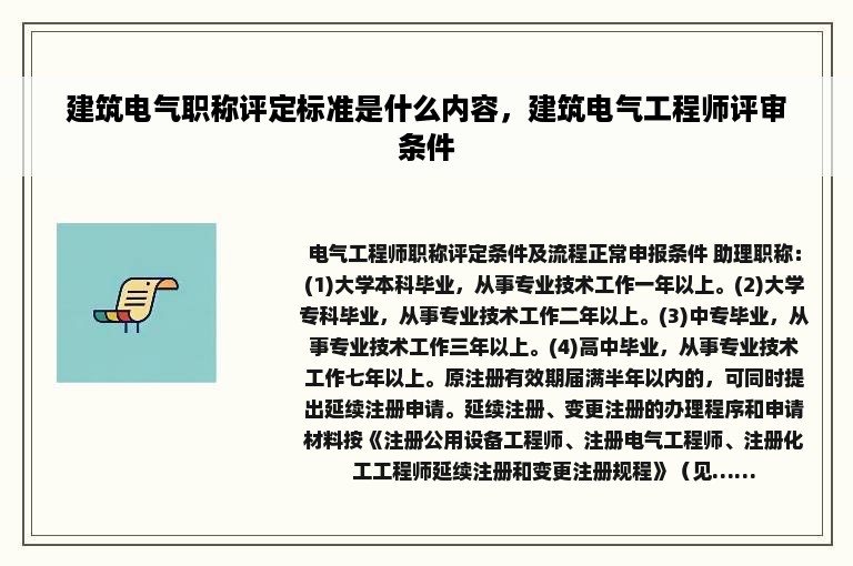 建筑电气职称评定标准是什么内容，建筑电气工程师评审条件