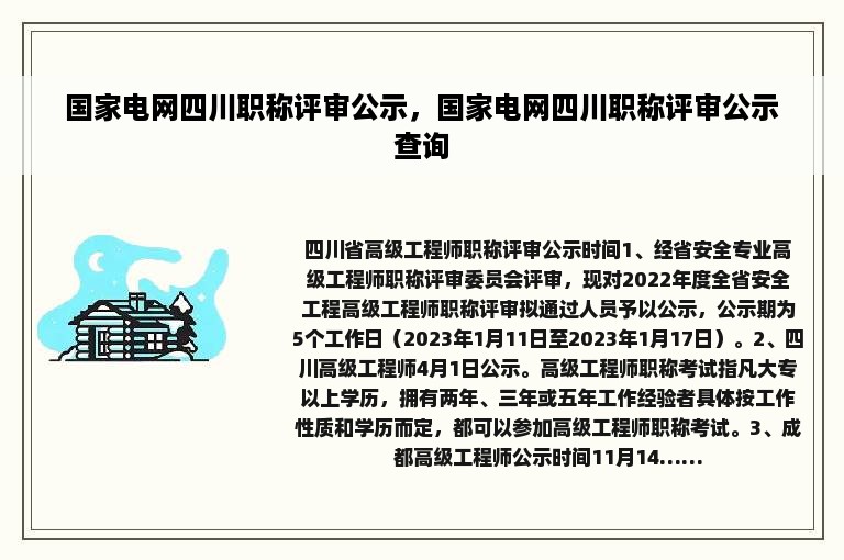 国家电网四川职称评审公示，国家电网四川职称评审公示查询