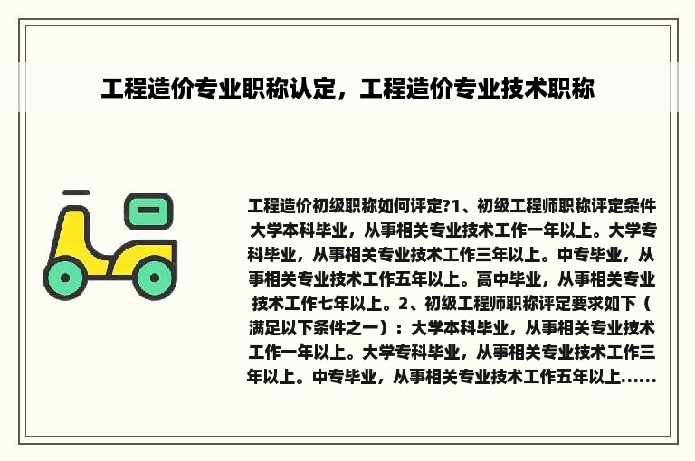 工程造价专业职称认定，工程造价专业技术职称