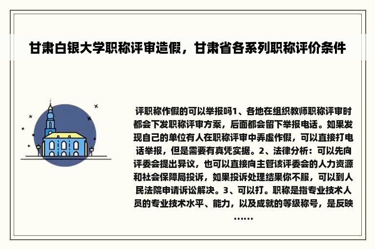 甘肃白银大学职称评审造假，甘肃省各系列职称评价条件