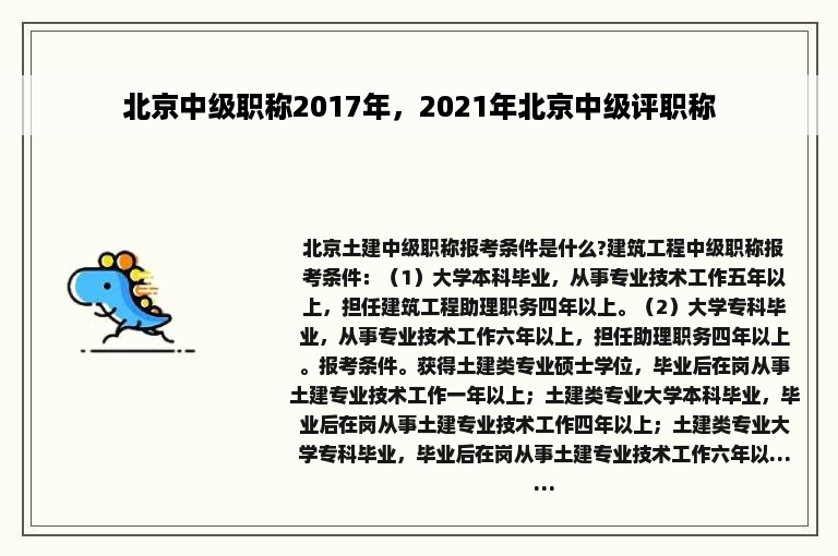 北京中级职称2017年，2021年北京中级评职称