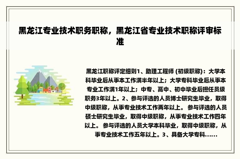 黑龙江专业技术职务职称，黑龙江省专业技术职称评审标准