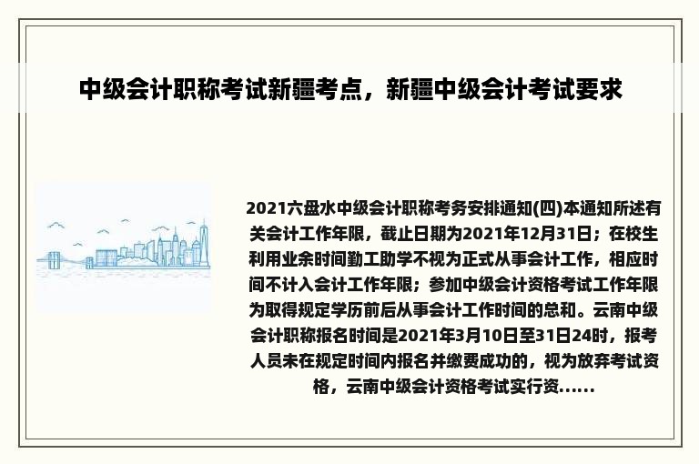 中级会计职称考试新疆考点，新疆中级会计考试要求