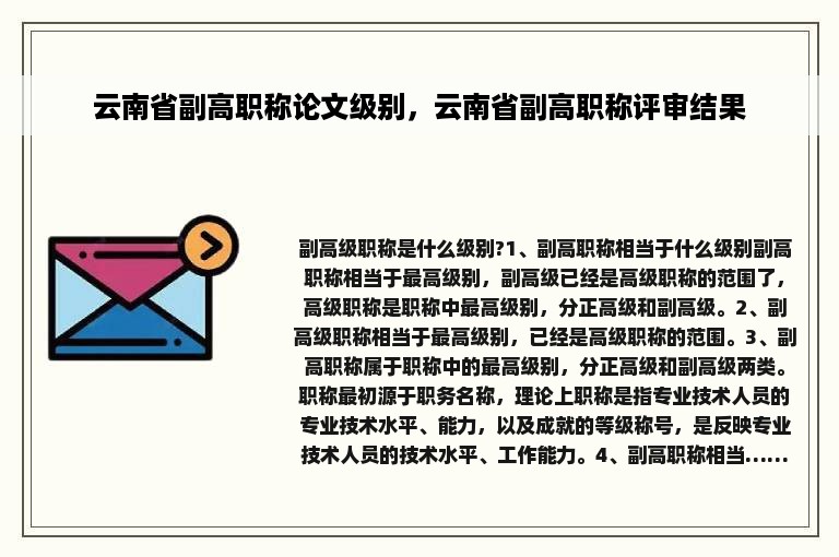 云南省副高职称论文级别，云南省副高职称评审结果