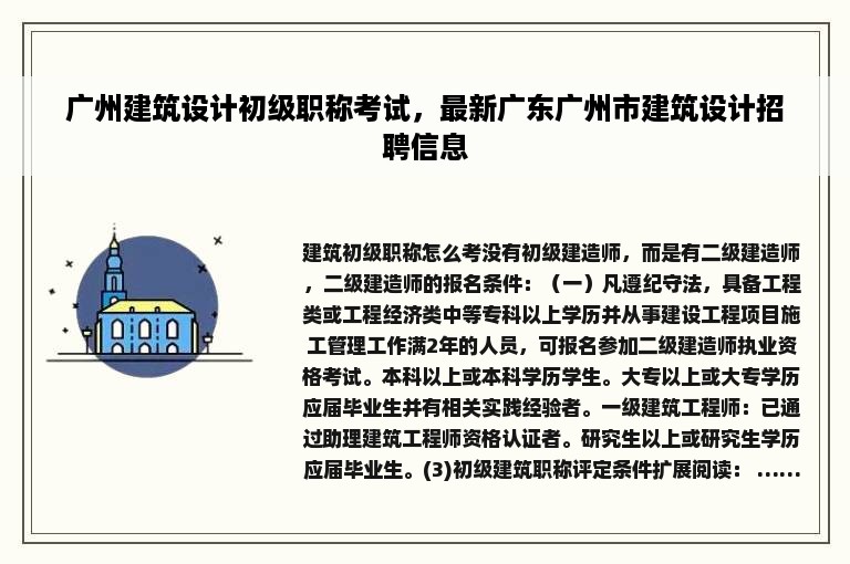 广州建筑设计初级职称考试，最新广东广州市建筑设计招聘信息