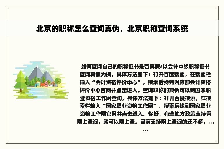 北京的职称怎么查询真伪，北京职称查询系统