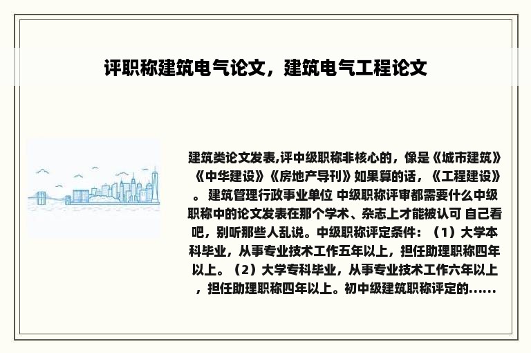 评职称建筑电气论文，建筑电气工程论文