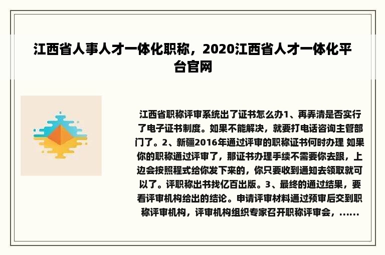 江西省人事人才一体化职称，2020江西省人才一体化平台官网