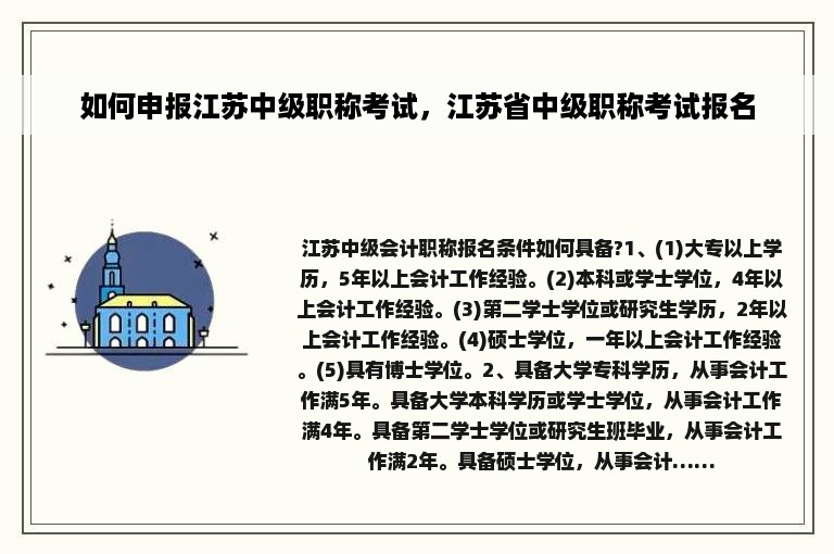 如何申报江苏中级职称考试，江苏省中级职称考试报名