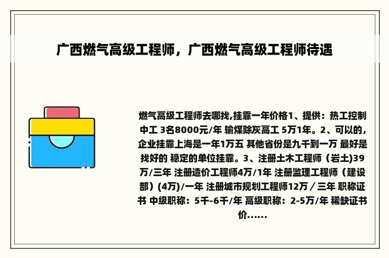 广西燃气高级工程师，广西燃气高级工程师待遇