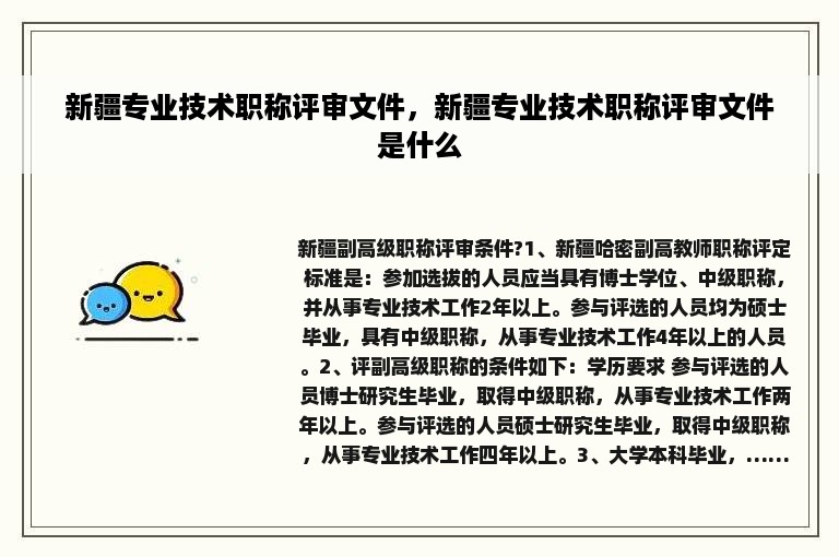 新疆专业技术职称评审文件，新疆专业技术职称评审文件是什么