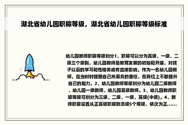 湖北省幼儿园职称等级，湖北省幼儿园职称等级标准