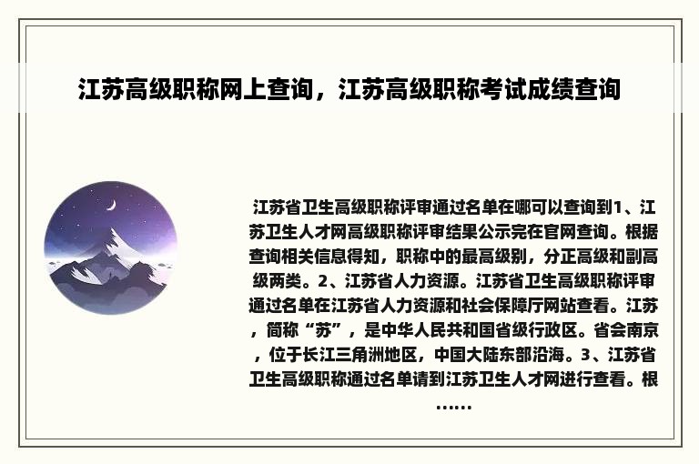 江苏高级职称网上查询，江苏高级职称考试成绩查询