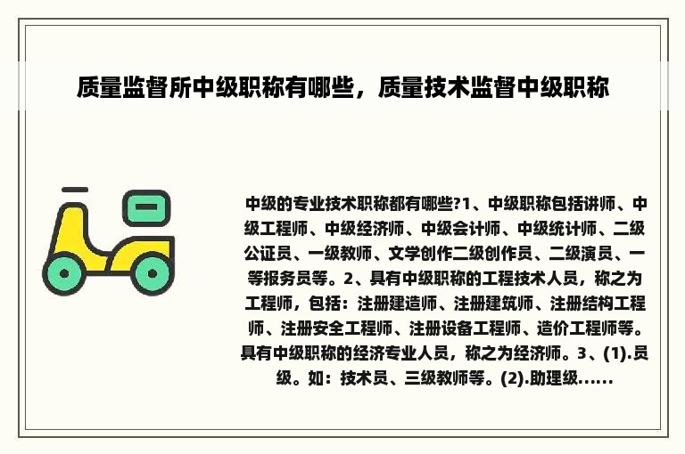 质量监督所中级职称有哪些，质量技术监督中级职称