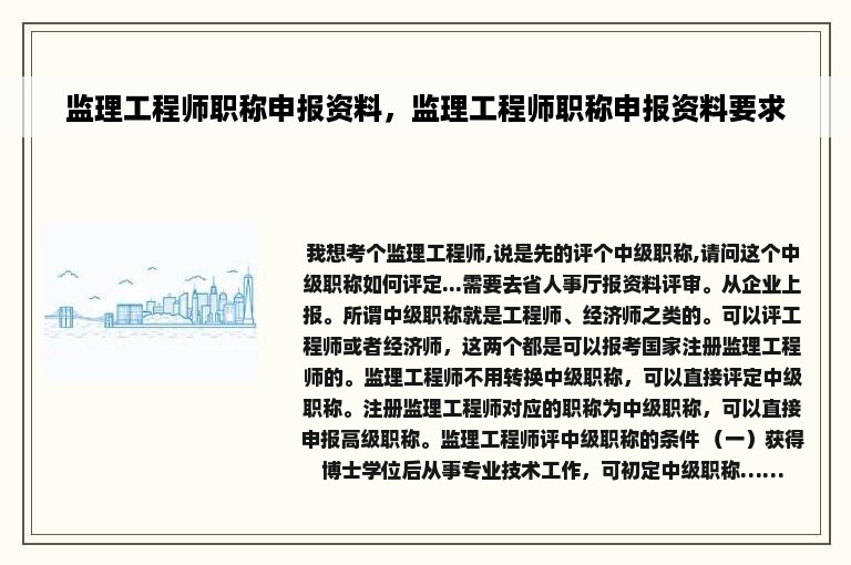 监理工程师职称申报资料，监理工程师职称申报资料要求