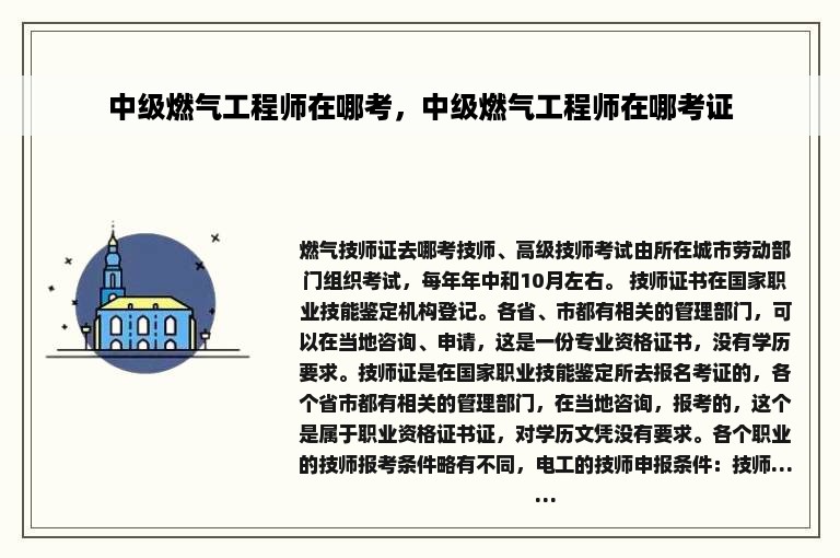 中级燃气工程师在哪考，中级燃气工程师在哪考证