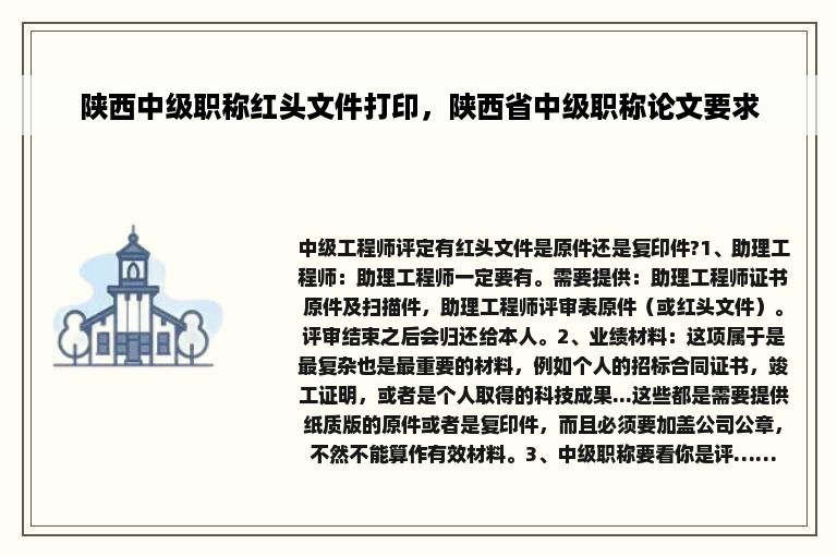 陕西中级职称红头文件打印，陕西省中级职称论文要求