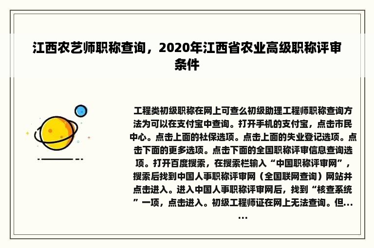 江西农艺师职称查询，2020年江西省农业高级职称评审条件