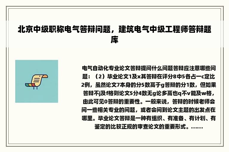 北京中级职称电气答辩问题，建筑电气中级工程师答辩题库