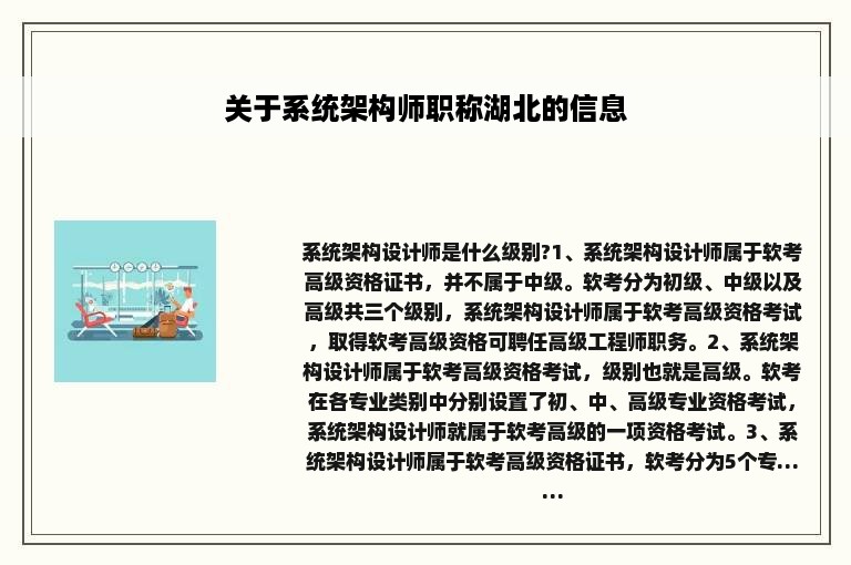 关于系统架构师职称湖北的信息