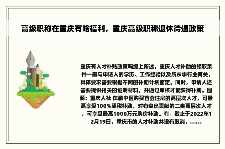 高级职称在重庆有啥福利，重庆高级职称退休待遇政策