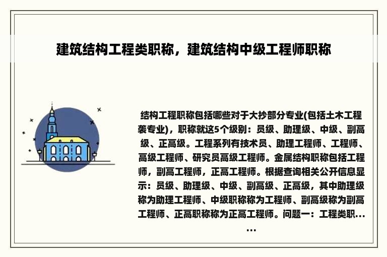 建筑结构工程类职称，建筑结构中级工程师职称